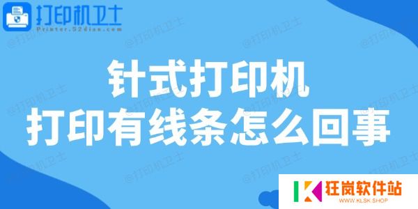 针式打印机打印有线条怎么回事