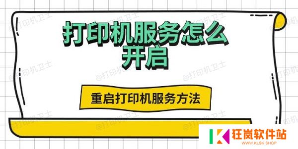 打印机服务怎么开启，重启打印机服务方法