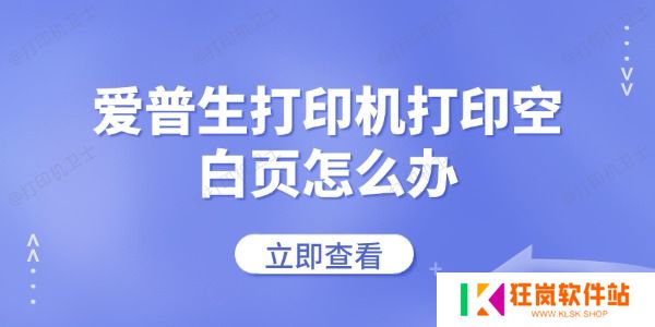 爱普生打印机打印空白页怎么办