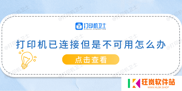 打印机已连接但是不可用怎么办 常见的5种解决方案