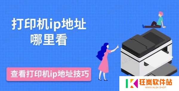 打印机ip地址哪里看，查看打印机ip地址技巧