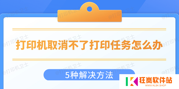 打印机取消不了打印任务怎么办 5种解决方法