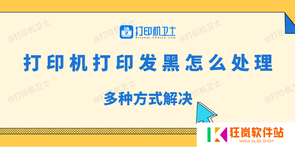 打印机打印发黑怎么处理 多种方式解决