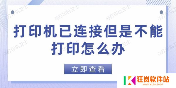 打印机已连接但是不能打印怎么办