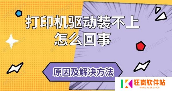 打印机驱动装不上怎么回事，原因及解决方法