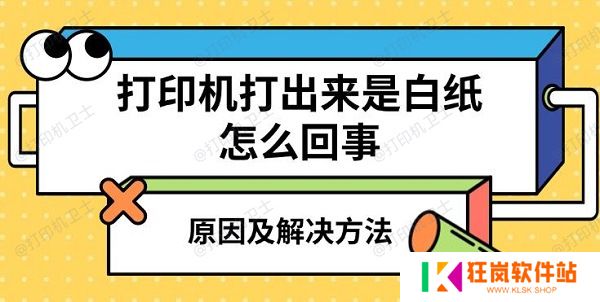 打印机打出来是白纸怎么回事，原因及解决方法