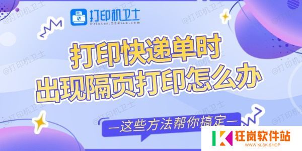打印快递单时出现隔页打印怎么办