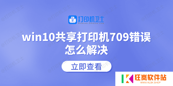 win10共享打印机709错误怎么解决 常见的5个解决方案