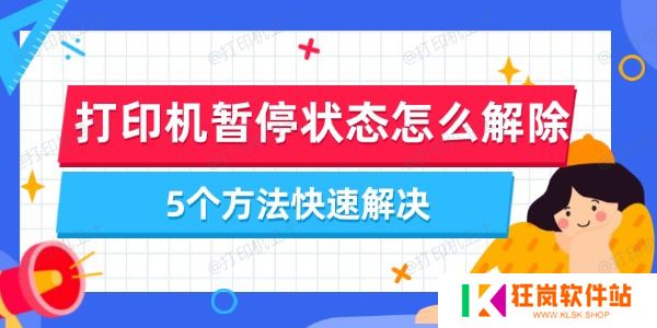 打印机暂停状态怎么解除