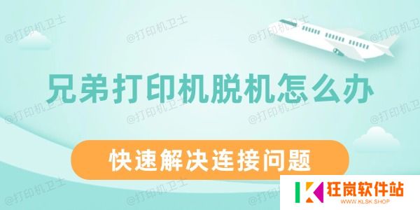 兄弟打印机脱机怎么办