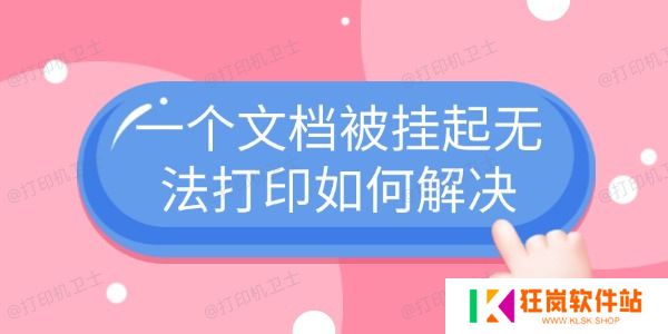 一个文档被挂起无法打印如何解决