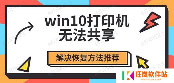 win10打印机无法共享，解决恢复方法推荐