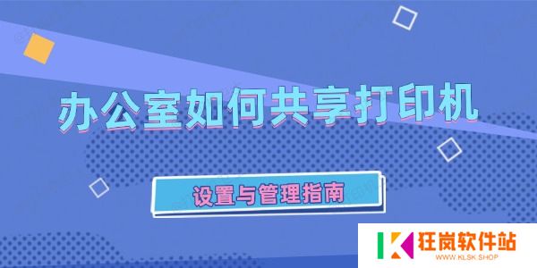 办公室如何共享打印机