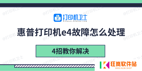 惠普打印机e4故障怎么处理 4招教你解决