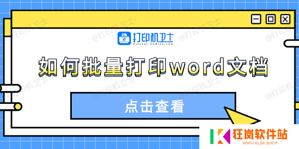如何批量打印word文档 4种方法轻松搞定
