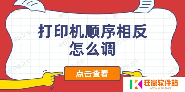 打印机顺序相反怎么调