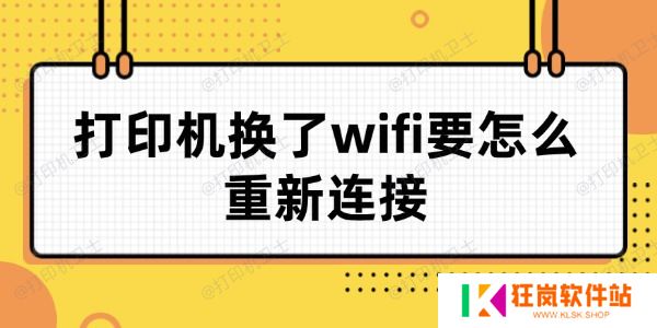 打印机换了wifi要怎么重新连接