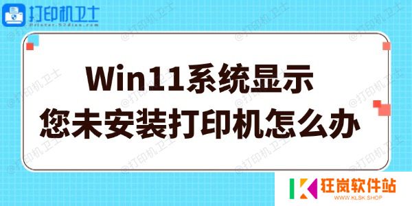 Win11系统显示您未安装打印机怎么办