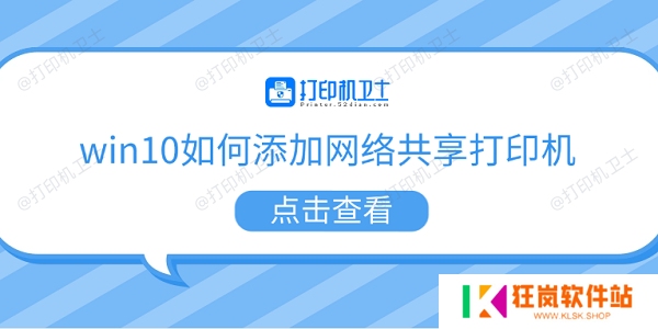 win10如何添加网络共享打印机 5个步骤教会你
