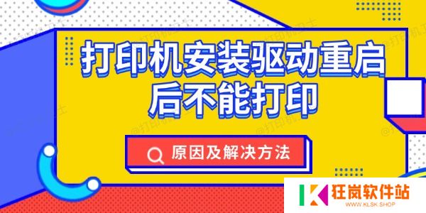 打印机安装驱动重启后不能打印