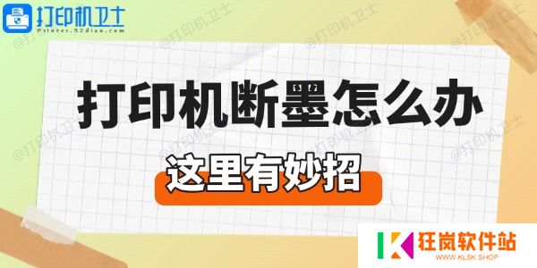 打印机断墨怎么办