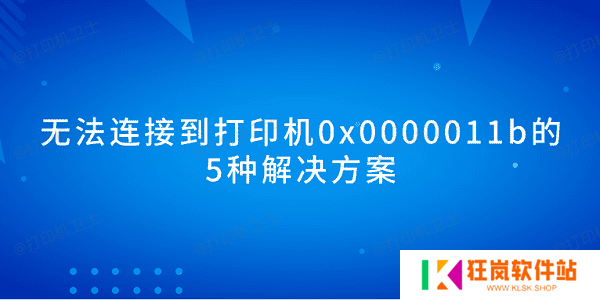 无法连接到打印机0x0000011b的5种解决方案