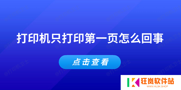 打印机只打印第一页怎么回事 常见的5个解决办法