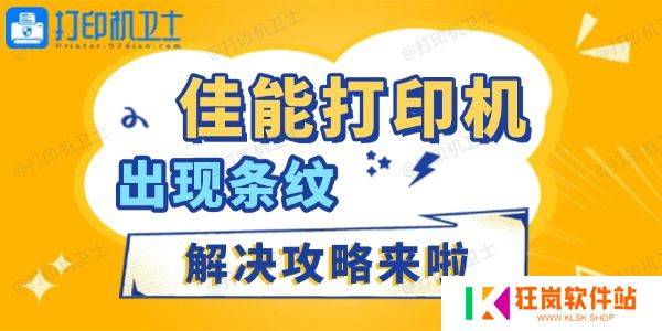 佳能打印机出现条纹怎么办