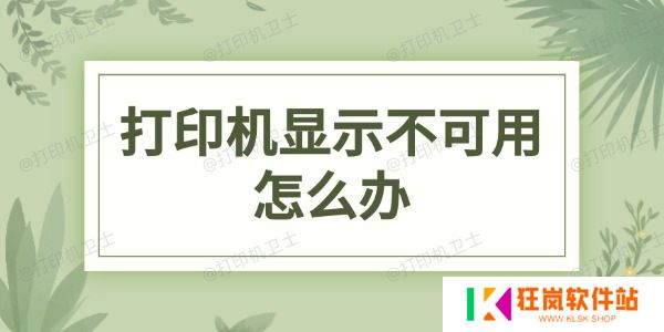 打印机显示不可用怎么办