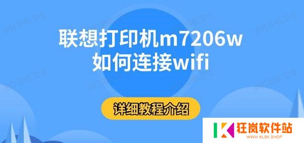 联想打印机m7206w如何连接wifi，详细教程介绍