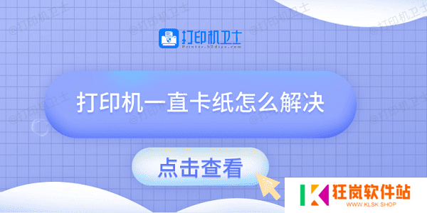 打印机一直卡纸怎么解决 试试这几种方法