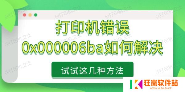 打印机错误0x000006ba如何解决