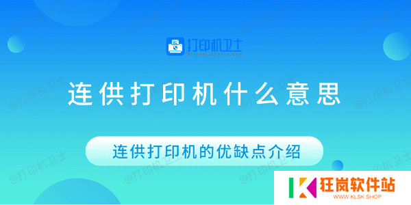 连供打印机什么意思 连供打印机的优缺点