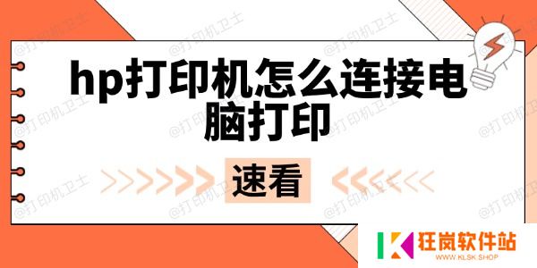 hp打印机怎么连接电脑打印