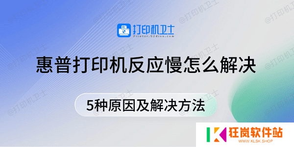 惠普打印机反应慢怎么解决 5种原因及解决方法