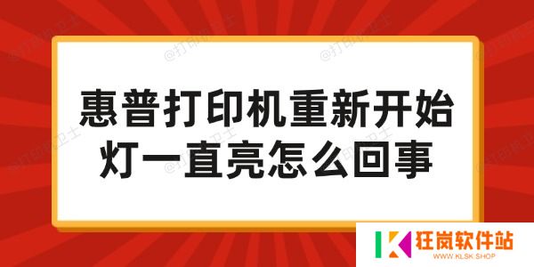 惠普打印机重新开始灯一直亮怎么回事
