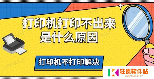打印机打印不出来是什么原因，打印机不打印解决