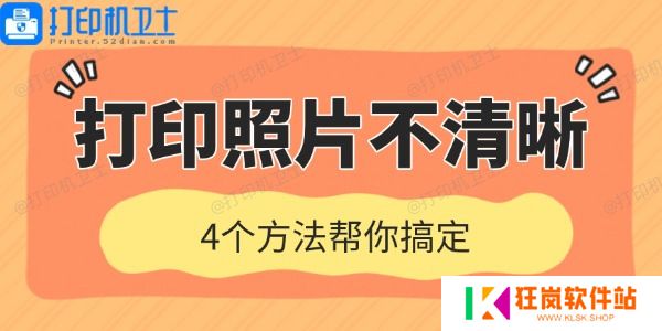 打印机打印照片不清晰是什么原因