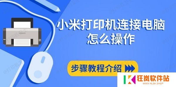 小米打印机连接电脑怎么操作，步骤教程介绍
