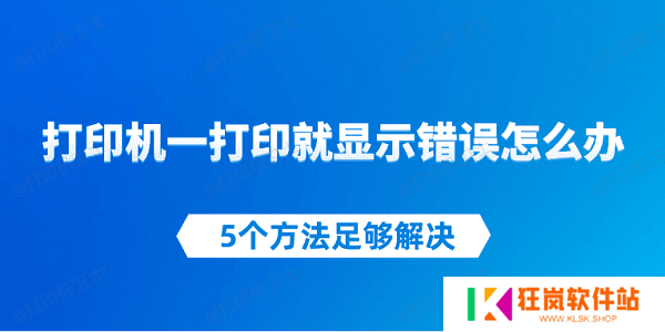 打印机一打印就显示错误怎么办 5个方法足够解决