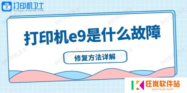 打印机e9是什么故障