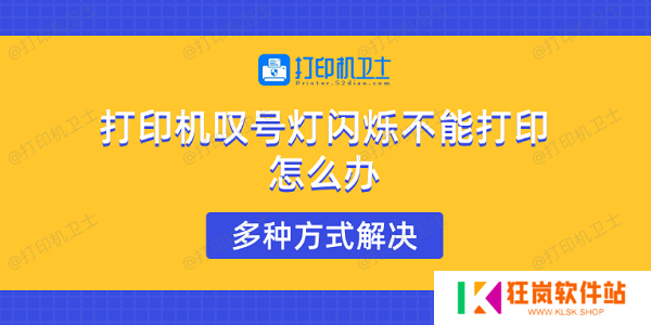 打印机叹号灯闪烁不能打印怎么办 多种方式解决