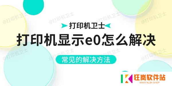 打印机显示e0怎么解决