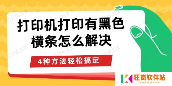 打印机打印有黑色横条怎么解决