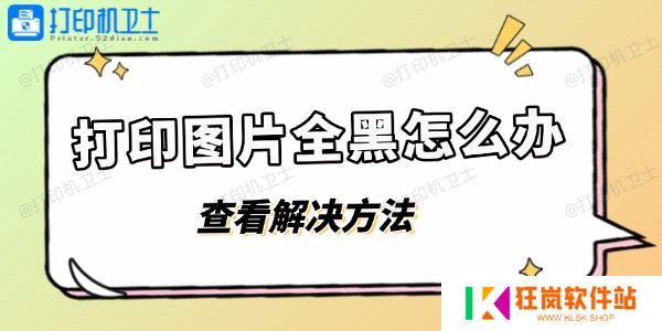 打印图片全黑怎么办