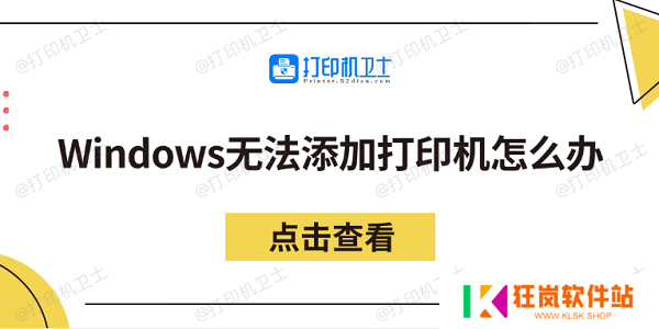 Windows无法添加打印机怎么办 分享5个解决方法