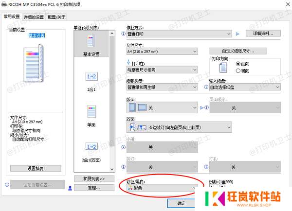 确保打印机设置为彩色打印模式