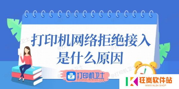 打印机网络拒绝接入是什么原因
