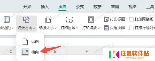 在文档软件中设置横向打印方向