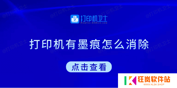 打印机有墨痕怎么消除 试试这5种方法